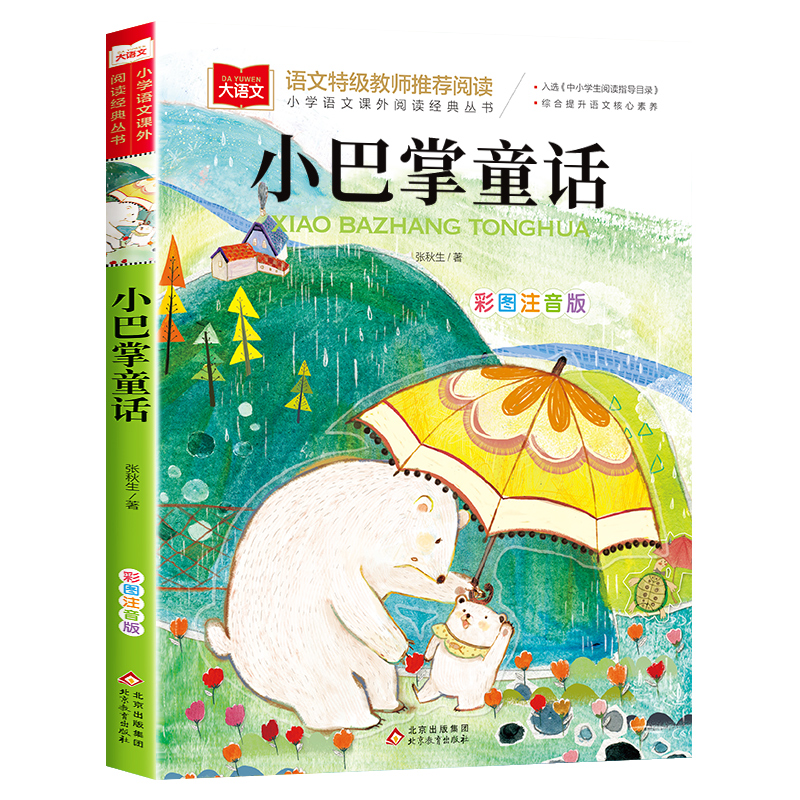 一千零一夜 [正版]小巴掌童话一年级注音版张秋生小学生二年级课外书必读经典书目低年级课外阅读书籍童话故事书儿童读物寒暑假高清大图