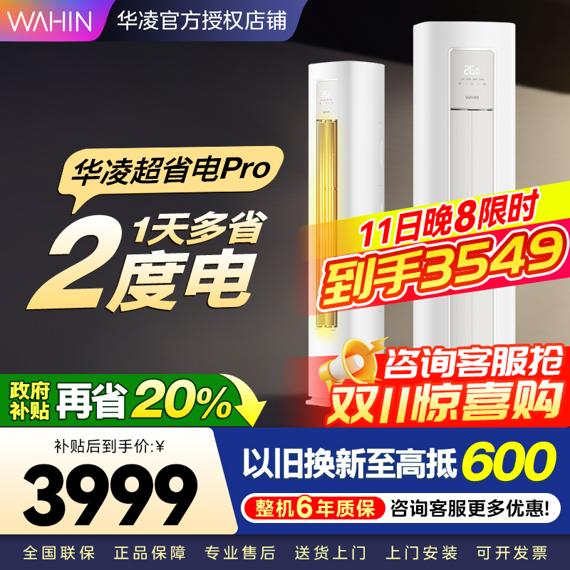 华凌超省电Pro3匹柜机 新一级能效变频冷暖 大风量 客厅卧室空调柜机 KFR-72LW/N8HA1Ⅲ 家电政府补贴