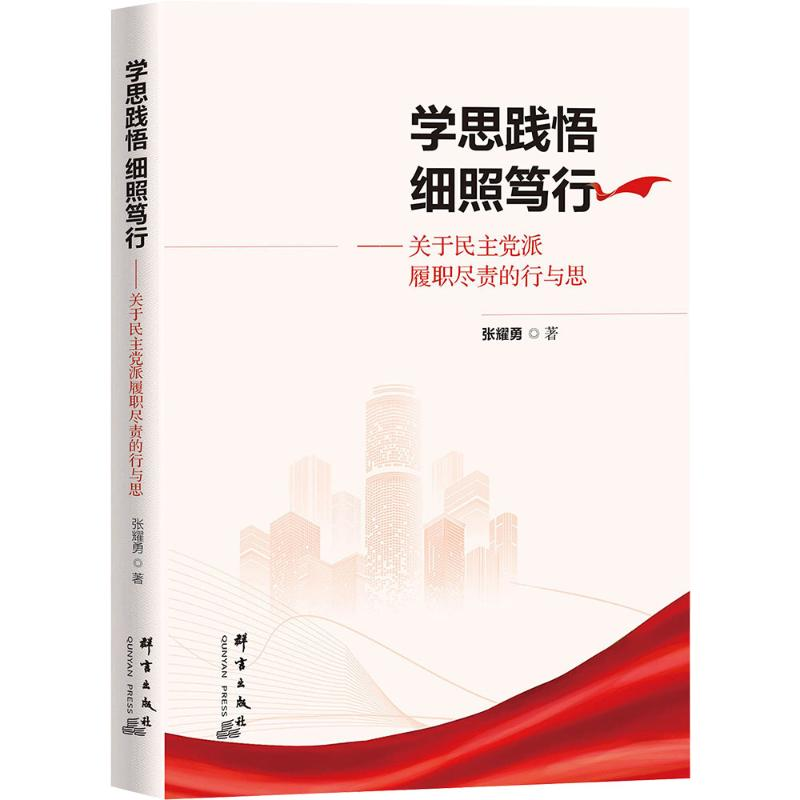 【N】学思践悟 细照笃行——关于民主党派履职尽责的行与思-9787519308650