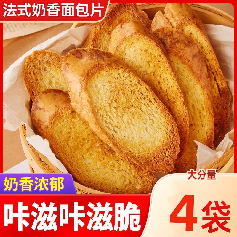 【4包】法式奶香面包片面包干 干酥脆烤馍片法棍面包干早餐解馋零食小吃休闲食品