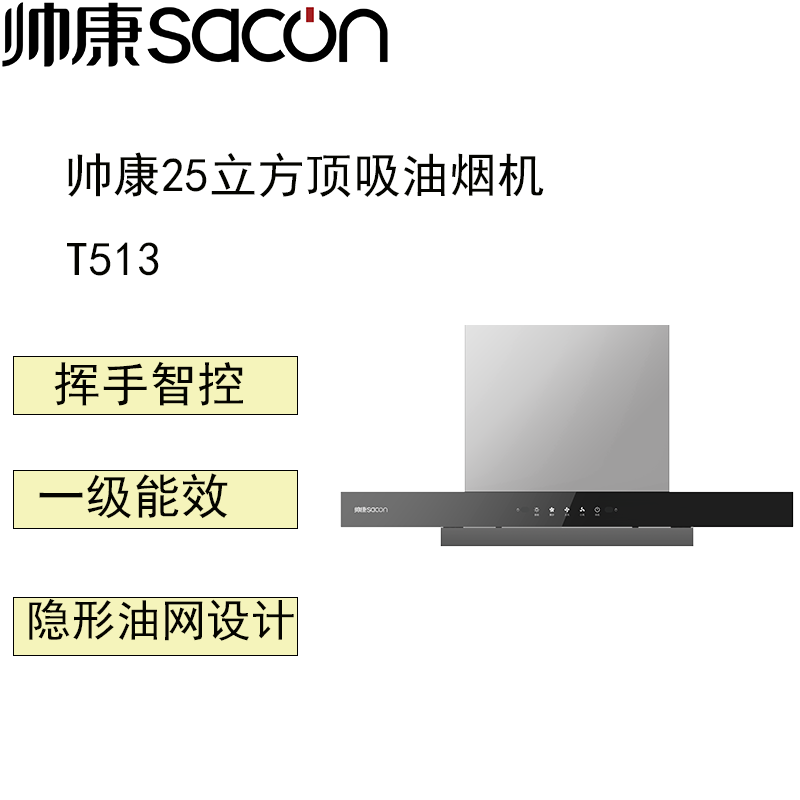 帅康油烟机CXW-298-T513 一级能效25m³/min挥手感应高清大图