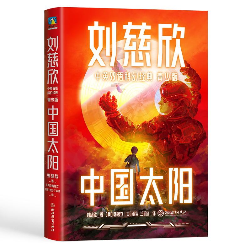 [正版]4册刘慈欣中英双语科幻经典 青少版 中国太阳 地球大炮 全频带阻塞干扰 微纪元 科幻小说 纪元 三体 图书 书