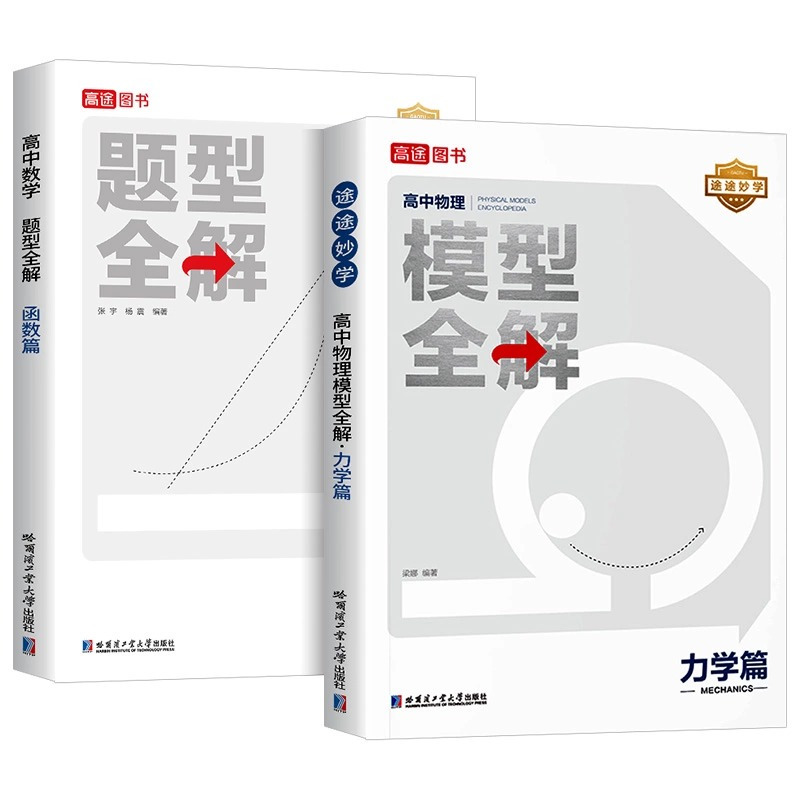 数学题型全解[导数篇] 全国通用 [正版]2024新版高途高中数学题型全解函数篇高中物理模型全解力学篇全国通用版高考高频