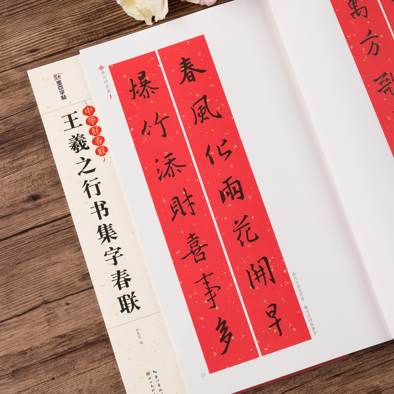 王羲之行书集字春联 [正版]王羲之行书集字春联 中华好春联 行书书法毛笔字帖对联88副 五言七言横批春节对联附释文注解高清大图