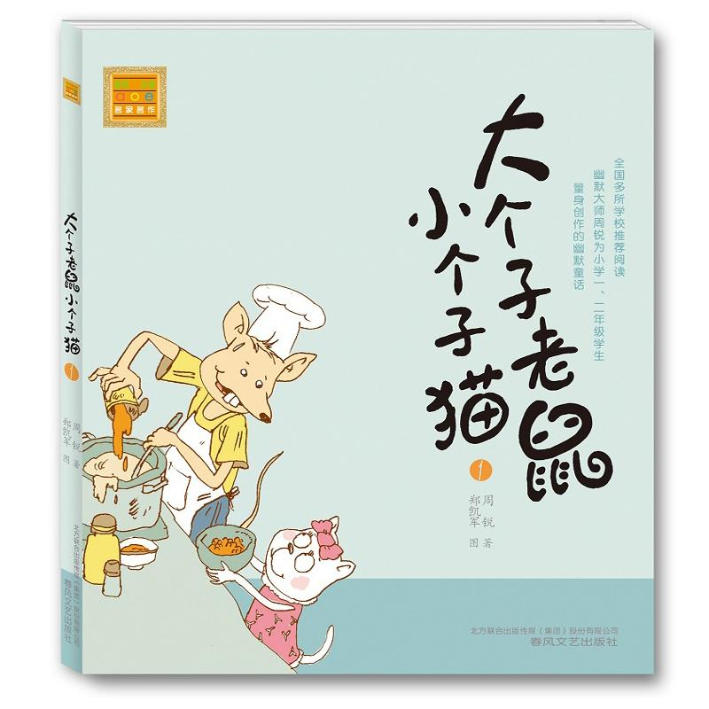 正版新书】大个子老鼠小个子猫(注音版)1周锐 著9787531333203