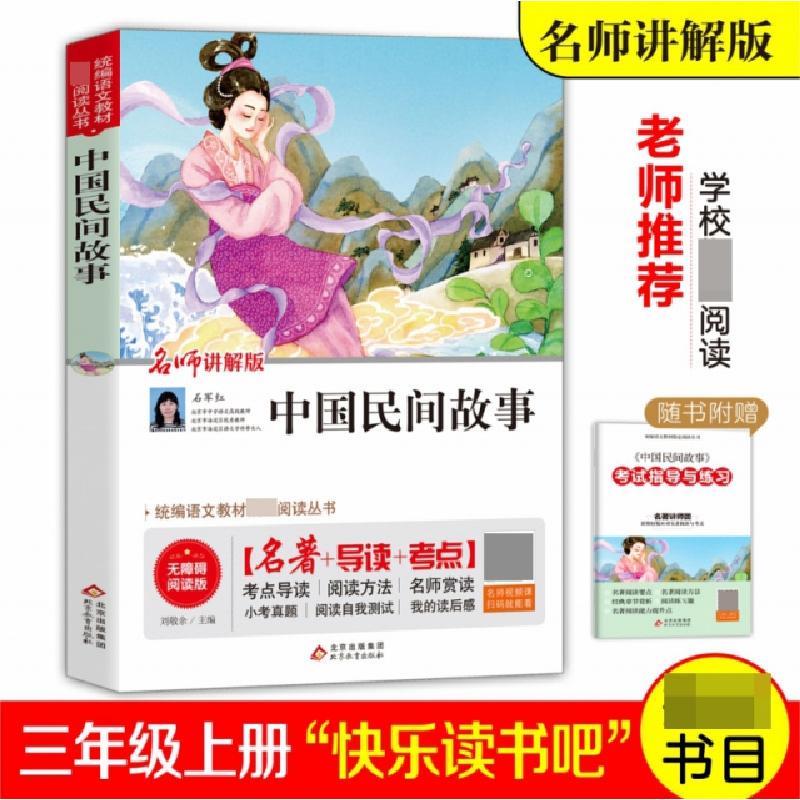 正版新书]中国民间故事(名师讲解版无障碍阅读版)/统编语文教材高清大图