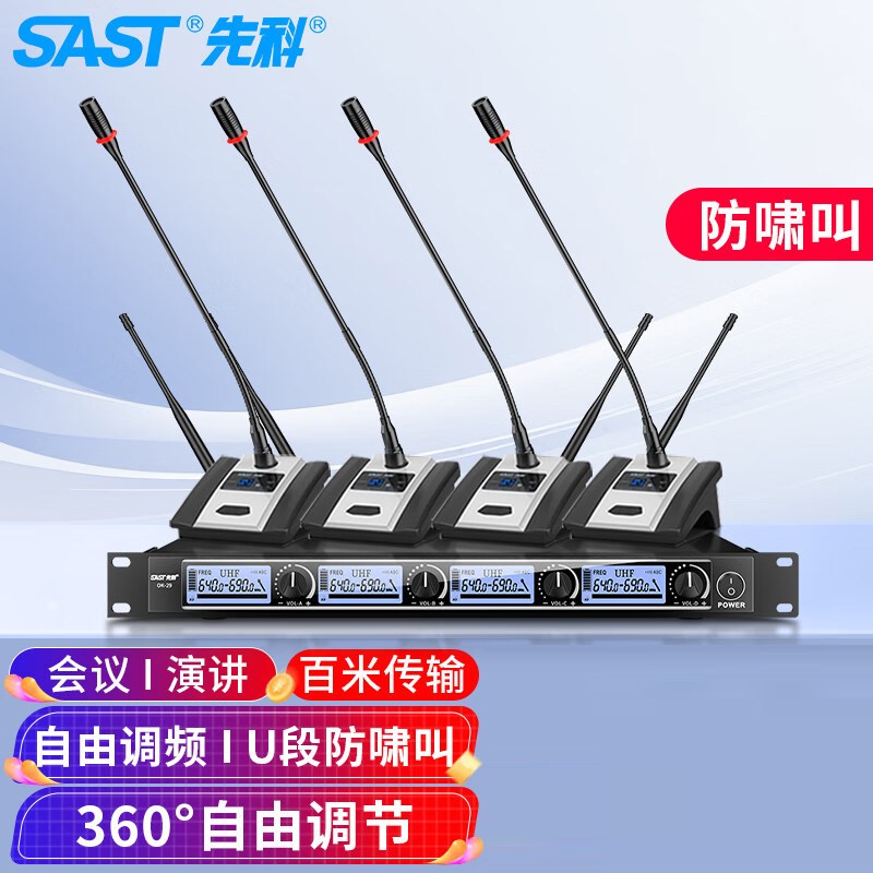 先科(SAST)OK-29一拖四手持无线会议专用麦克风专业桌面话筒 OK-29无线麦经典款+鹅颈款一拖四