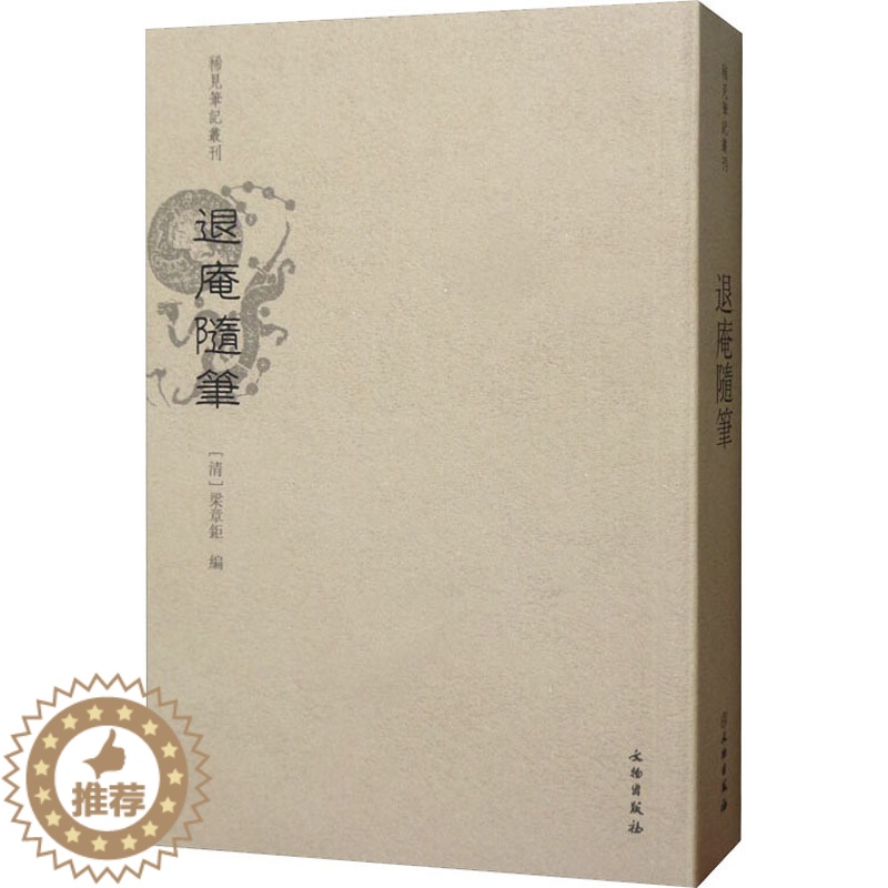 [醉染正版]退庵随笔 [清]梁章钜 著 中国古典小说、诗词 文学 文物出版社 美术高清大图