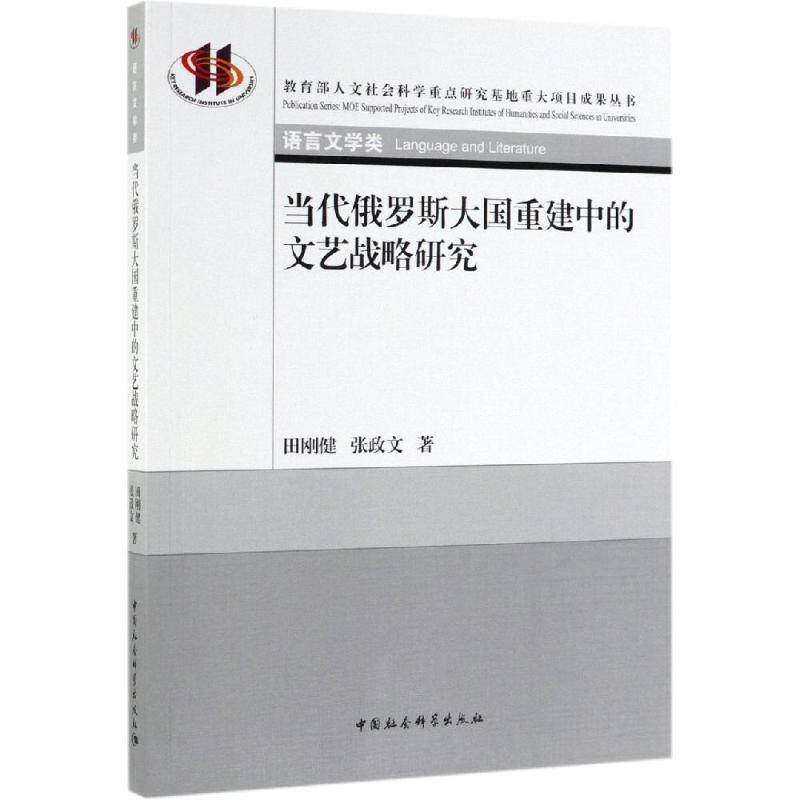 正版新书】当代俄罗斯大国重建中的文艺战略研究田刚健,张政文