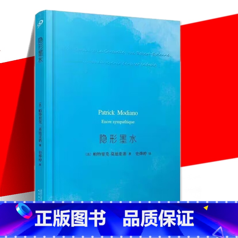 【正版】 隐形墨水 精装 帕特里克·莫迪亚诺 诺贝尔文学奖得主莫迪亚诺作品 莫迪亚诺作品系列侦探小说般的调查和探索 人