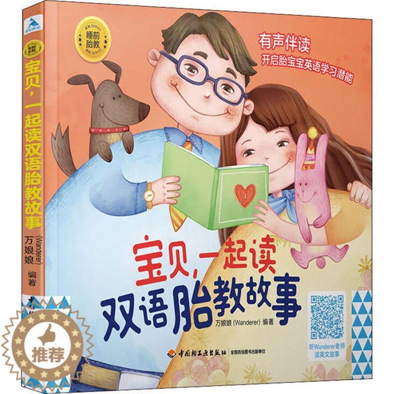 [醉染正版]正版图书 睡前胎教系列:宝贝, 读双语胎教故事 (中英双语)(彩图版)Wanderer9787518高清大图