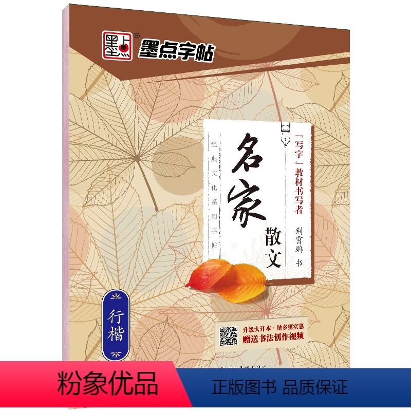 名家散文-行楷 [正版]字帖 荆霄鹏行楷字帖硬笔书法字帖通用规范汉字7000字行楷书字帖硬笔钢笔书法教程配视频 控笔训练高清大图