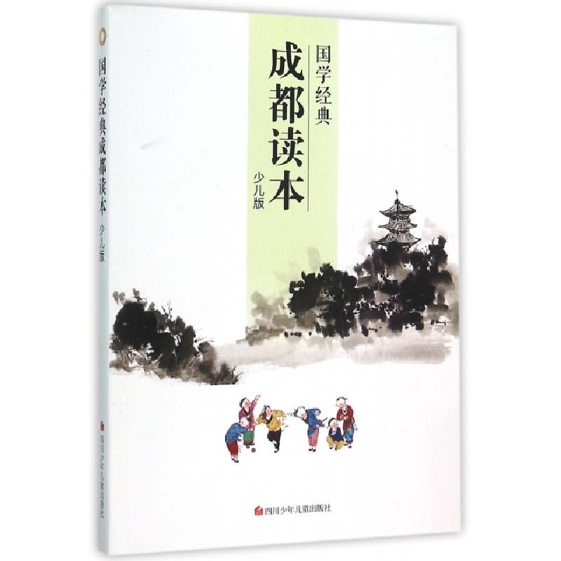 正版新书]国学经典成都读本(少儿版)陈岳//赵宇//谭平9787536574高清大图