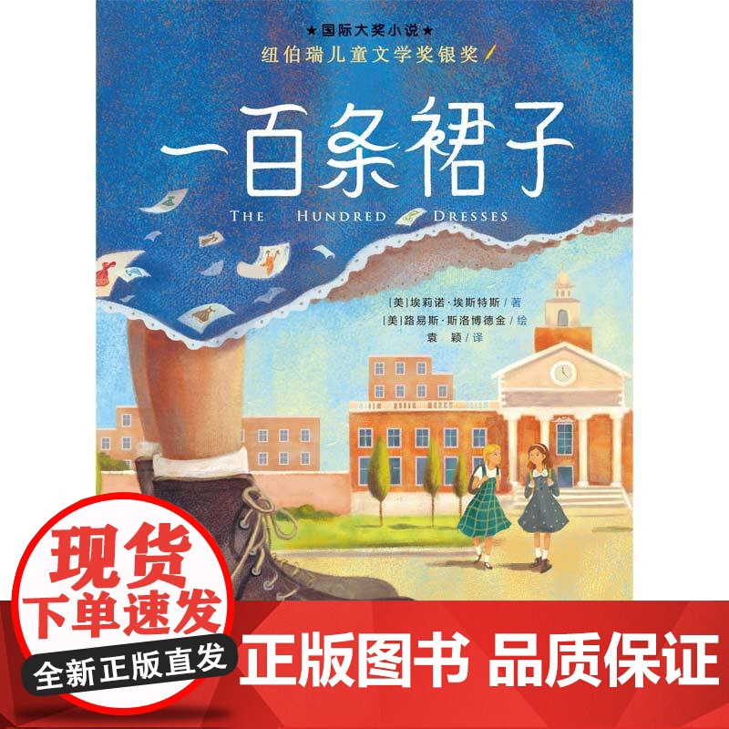 一百条裙子(新版)/国际大奖小说系列三四五六年级小学生课外阅读书籍8-10-12周岁儿童文学小说青少年寒暑假拓展阅读正版高清大图