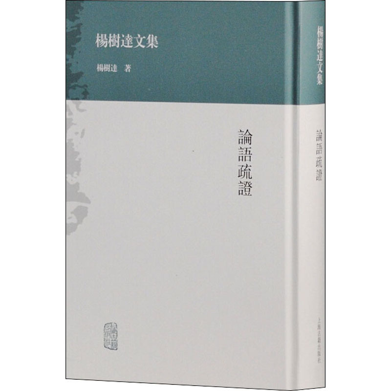 [M]论语疏证-9787532569694高清大图