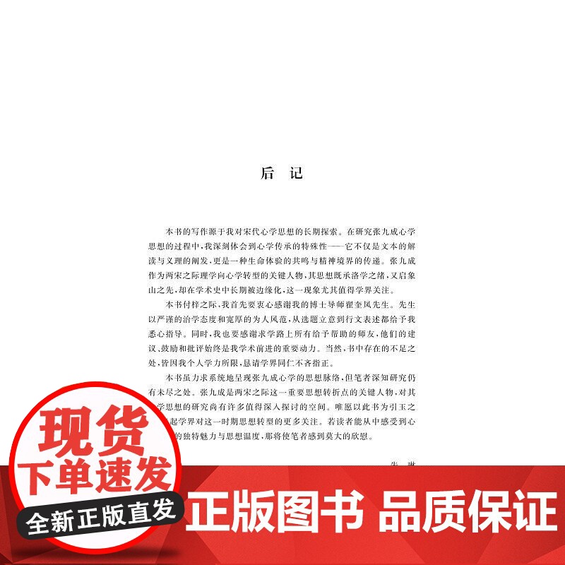 张九成哲学思想研究/朱琳著/浙江大学出版社高清大图