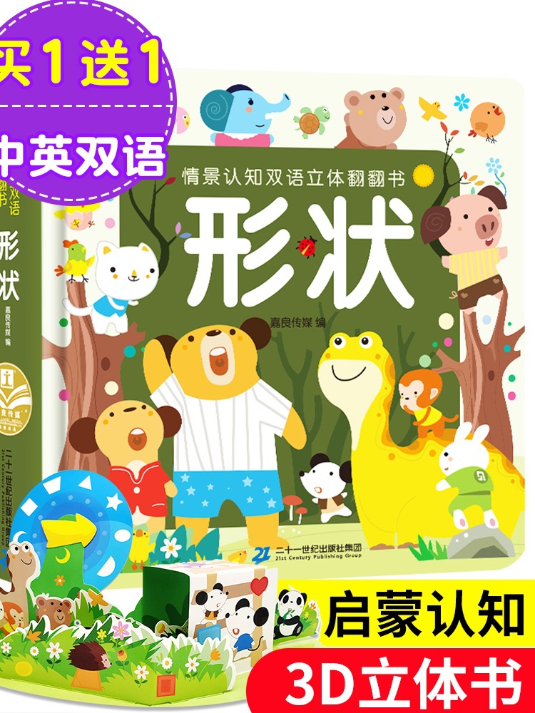[醉染正版]0-4岁幼儿认知小百科中英双语 儿童3d立体书情景认知双语立体翻翻书 形状 启蒙认知绘本0-3-6周岁幼儿早高清大图