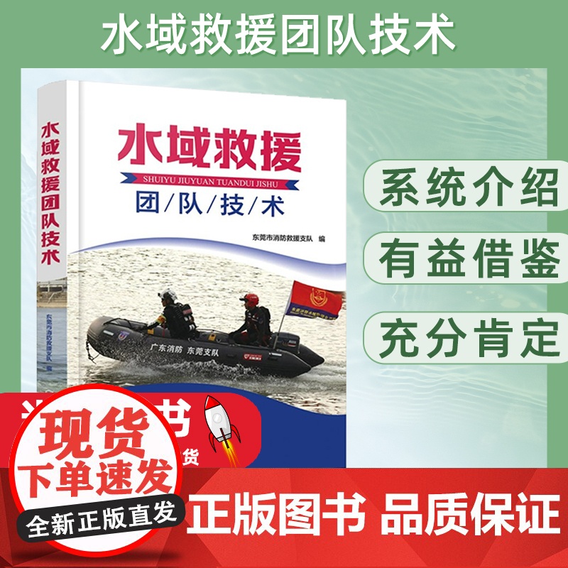 2023新书 水域救援团队技术 东莞市消防救援支队 编 水域救援专业队伍建设理念思路队员技术训练标准9787122427高清大图