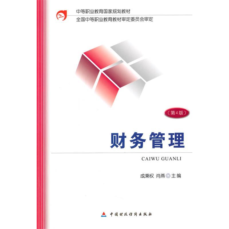正版新书]财务管理(第4版)成秉权9787509557662高清大图