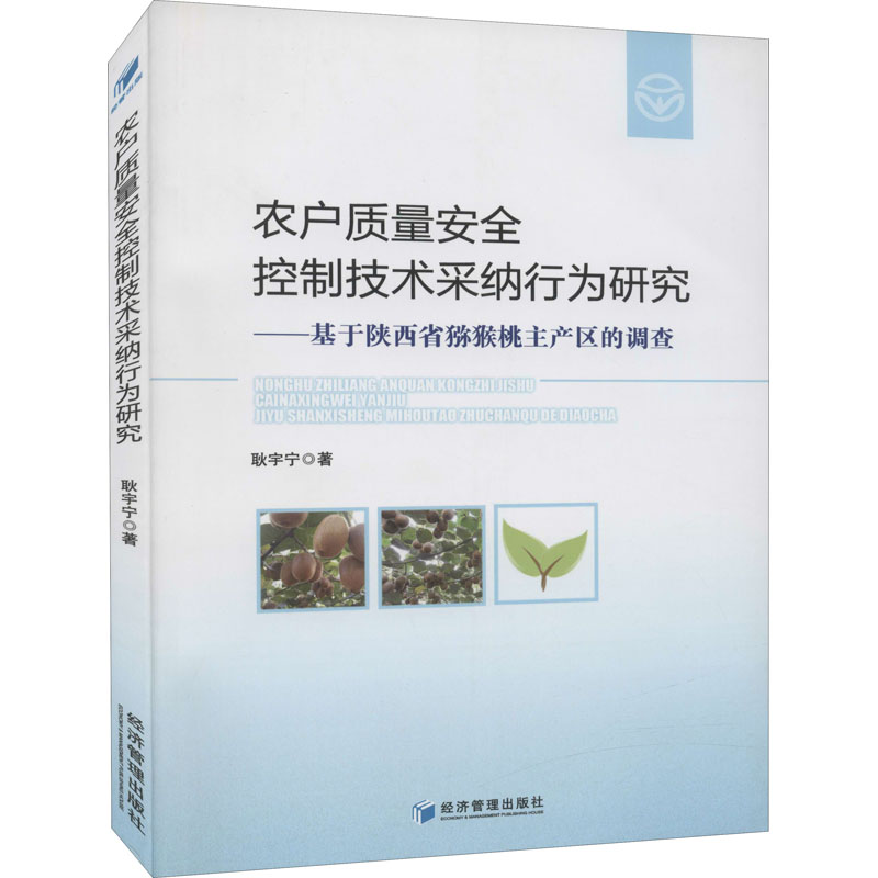 [M]农户质量安全控制技术采纳行为研究——基于陕西省猕猴桃主产区的调查-9787509677483高清大图