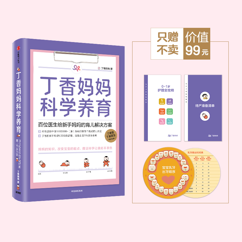 [醉染正版]丁香妈妈科学养育 丁香园家庭育儿课程 新生儿护理知识育儿百科全书母婴知识育儿解决方案 丁香园丁香医生新生儿护高清大图