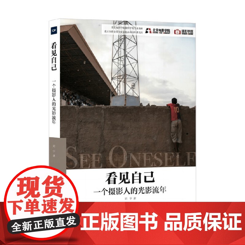 看见自己 一个摄影人的光影流年 刘宇 著 摄影高清大图