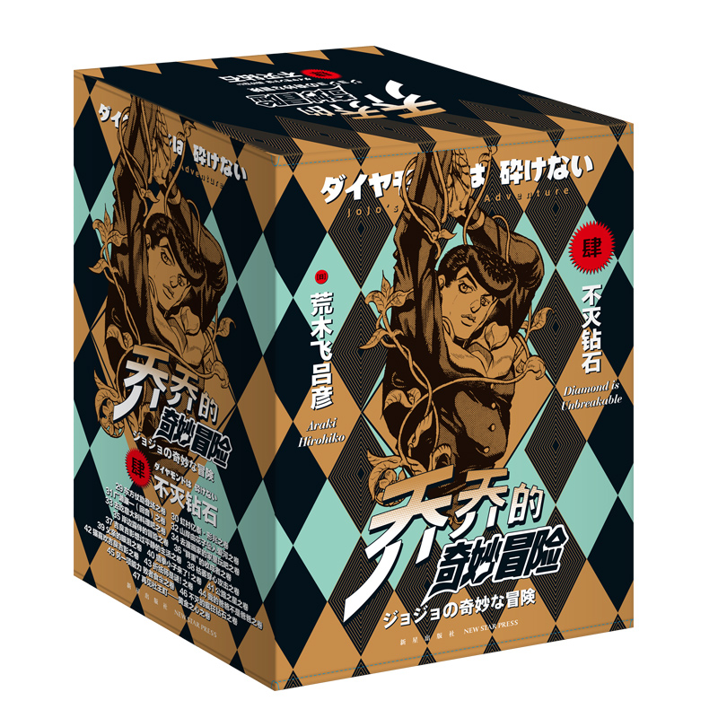 [正版]赠JOJO项链乔乔的奇妙冒险第4部不灭钻石19卷中文版JOJO奇妙冒险漫画书 新星出版社高清大图