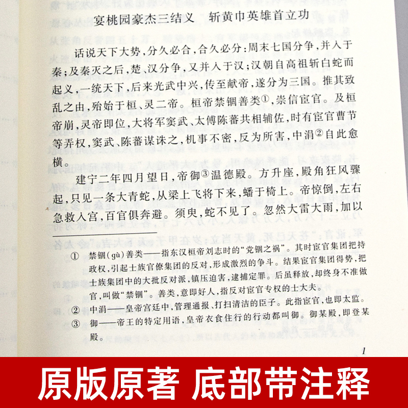 三国演义上下2册[无删减120回原著] [正版]上下全2册 三国演义原著 完整版无删减带注释 高中生初中生小学生版青少