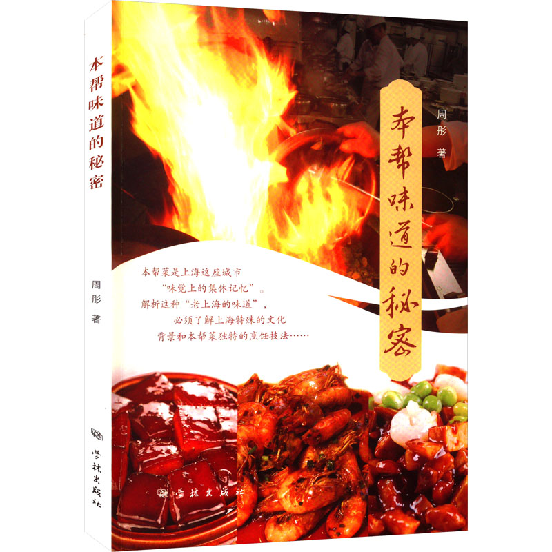 【M】本帮味道的秘密-9787548619086