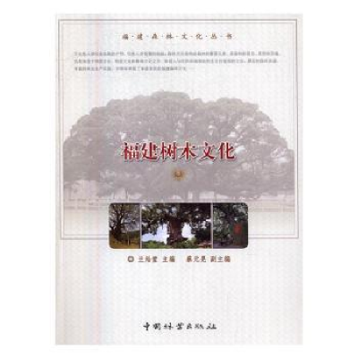 诺森福建树林文化兰灿 编9787503886096中国林业出版社