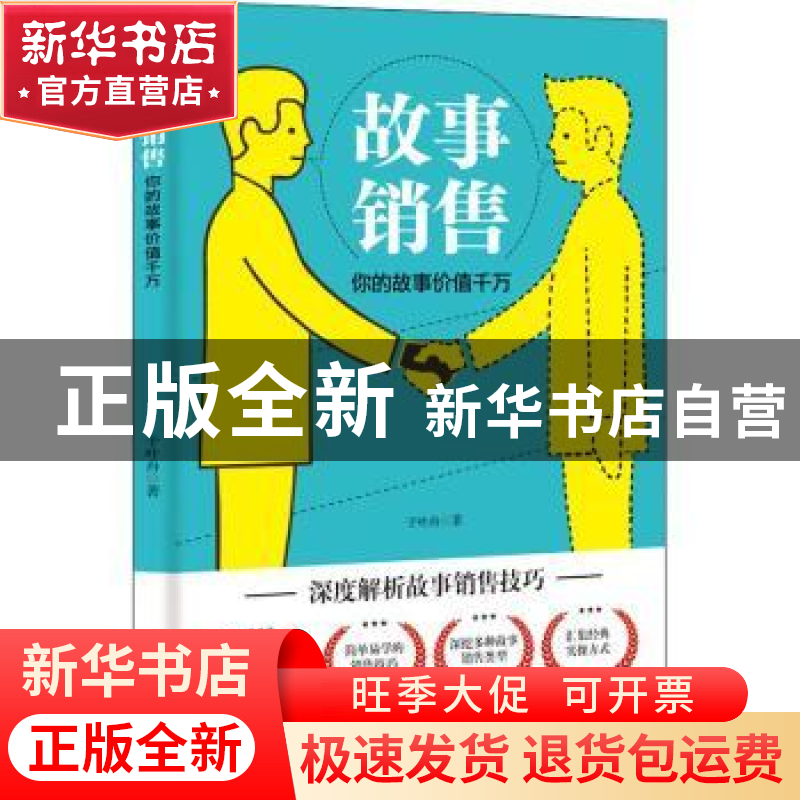正版 故事销售:你的故事价值千万 于叶舟著 中国商业出版社 978高清大图