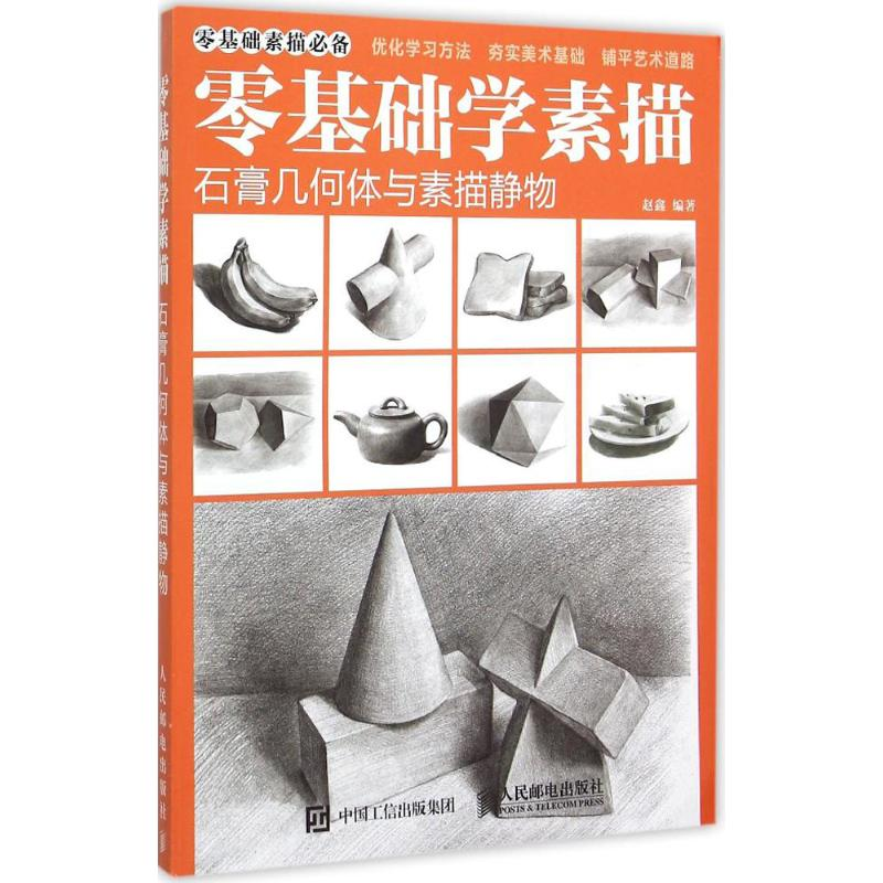 【M】零基础学素描-9787115399915