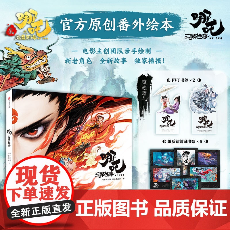 哪吒 三界往事 【哪吒之魔童闹海 哪吒之魔童降世 哪吒2电影原创番外绘本】授权电影主创团队亲绘 飞机盒发货随书附赠