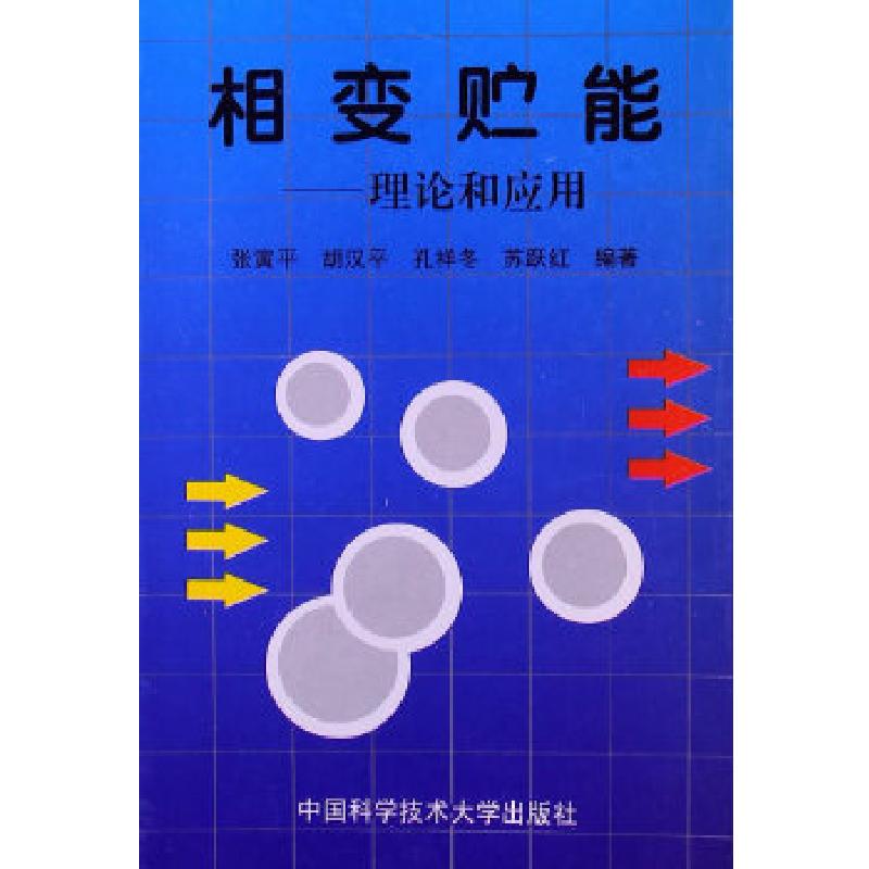 正版新书】相变贮能:理论和应用张寅平9787312008535