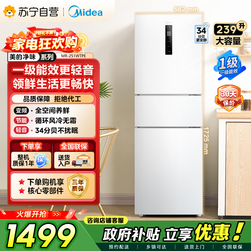 美的 冰箱 MR-251WTPE 极地白