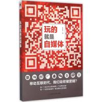 玩的就是自媒体 崔小屹 著 著作 经管、励志 文轩网