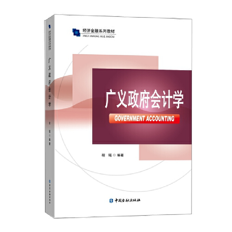 醉染图书广义会计学9787522004310高清大图