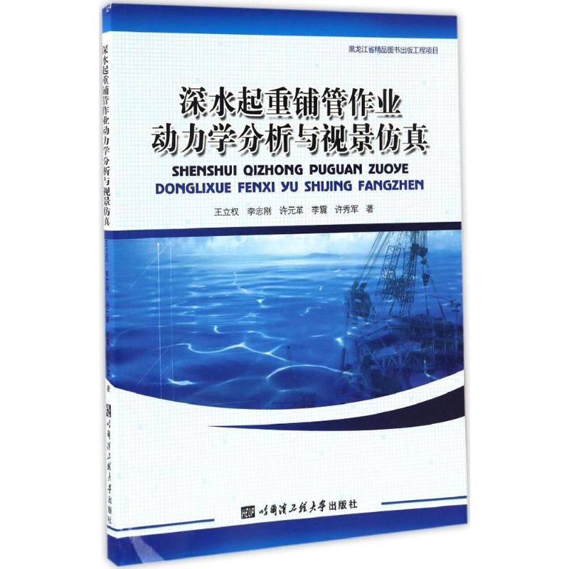 醉染图书深水起重铺管作业动力学分析与视景9787566113856