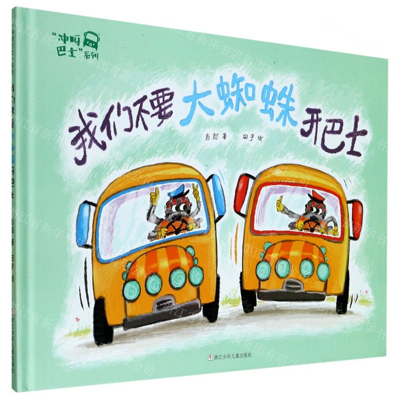 【N】我们不要大蜘蛛开巴士(精)/冲呀巴士系列-9787559720948