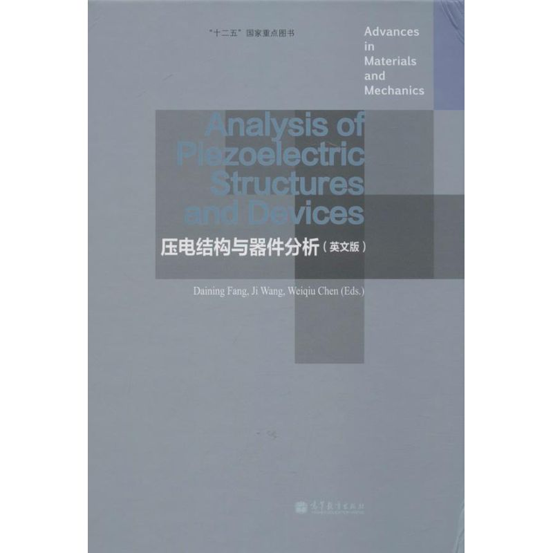 【M】压电结构与器件分析-9787040370782