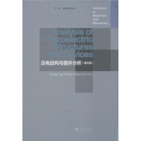 [M]压电结构与器件分析-9787040370782