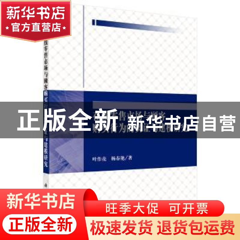正版 在线零售市场与顾客购买行为的实证与建模研究 叶作亮,杨春高清大图