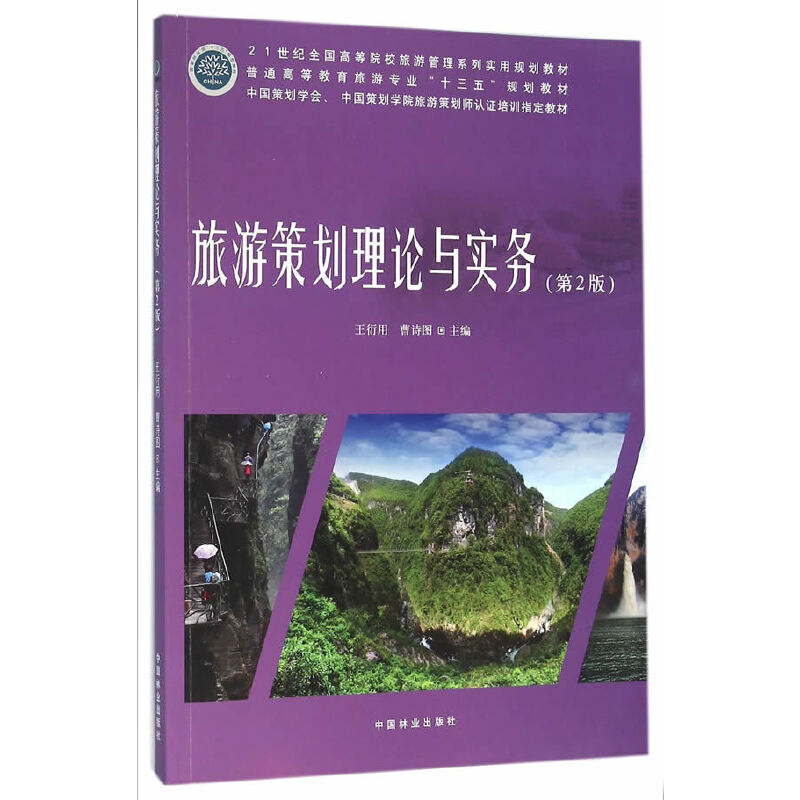 正版新书]旅游策划理论与实务(第2版普通高等教育旅游专业十三五高清大图