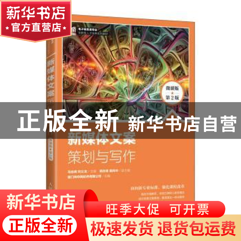 正版 新媒体文案策划与写作:微课版 马志峰,刘义龙 人民邮电出版高清大图