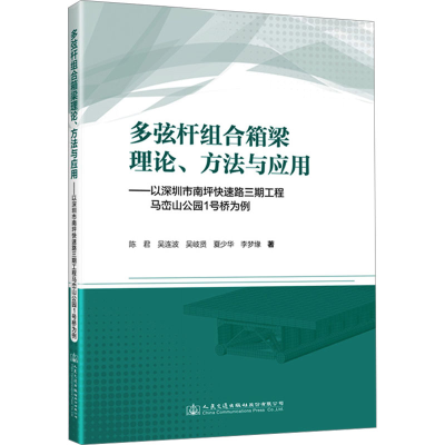 [M]多弦杆组合箱梁理论、方法与应用——以深圳市南坪快速路三期工程马峦山公园1号桥为例-9787114192227