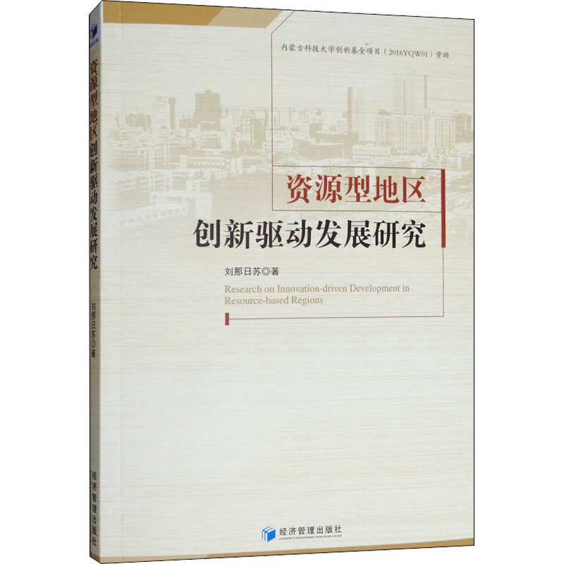 醉染图书资源型地区创新驱动发展研究9787509665329高清大图