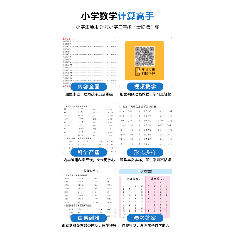 醉染图书表内除法(二年级下册)彩绘视频版9787571207663高清大图