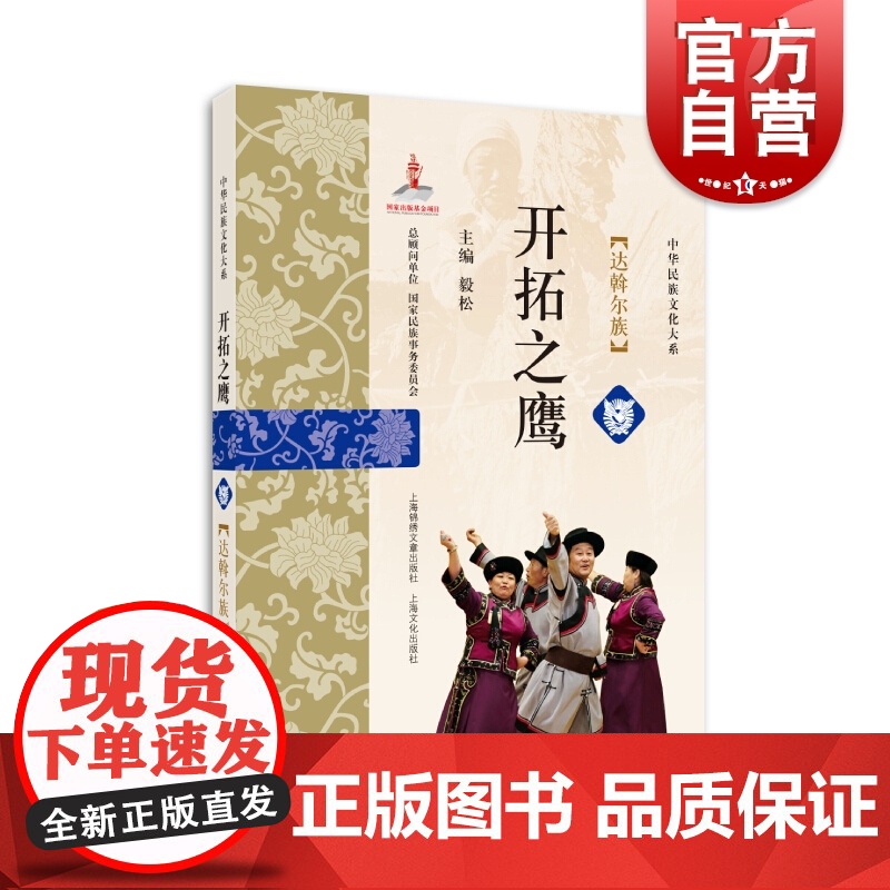 开拓之鹰 达斡尔族 中华民族文化大系 毅松编上海锦绣文章出版社上海文化出版社达斡尔族研究学术成果解读达斡尔族文化高清大图