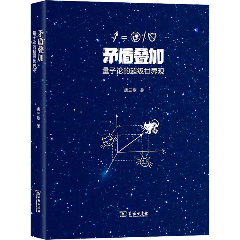 正版新书]矛盾叠加 量子论的超级世界观唐三歌9787100197540高清大图