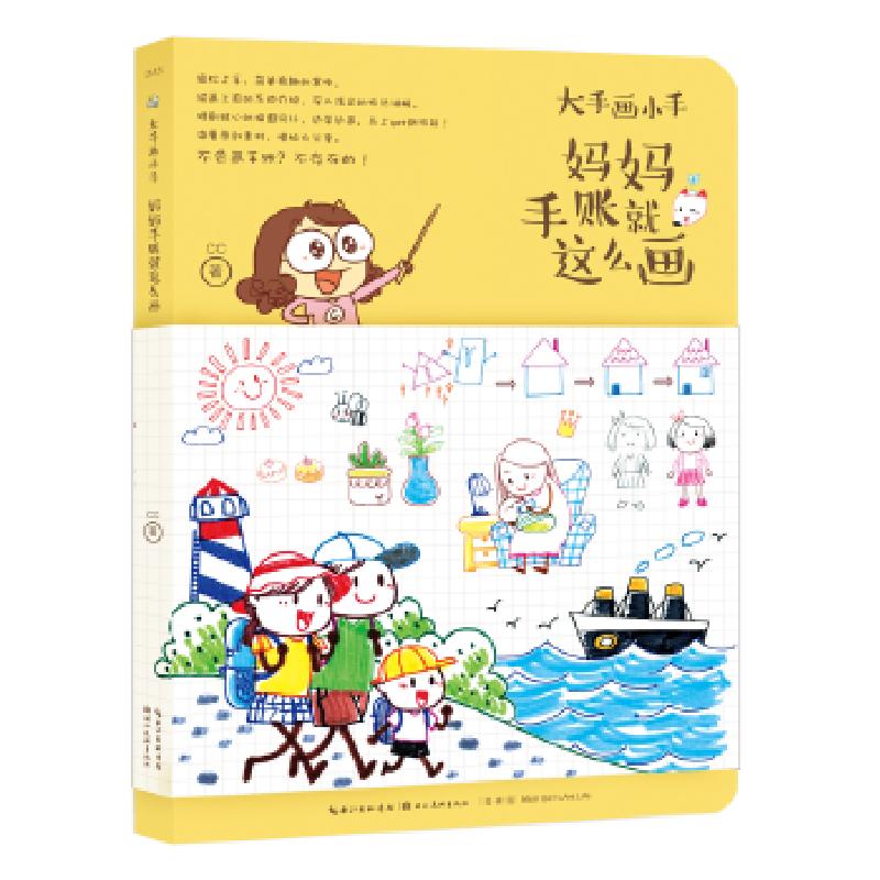 正版新书】绘森活·大手画小手:妈妈手账就这么画CC 著9787539495